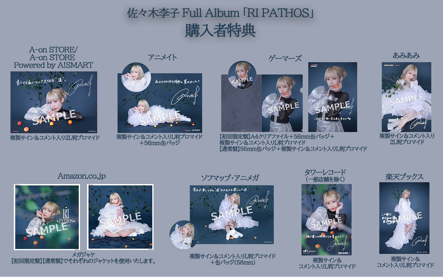 フルアルバム「RI PATHOS」【初回限定盤】【通常盤】の店舗特典 