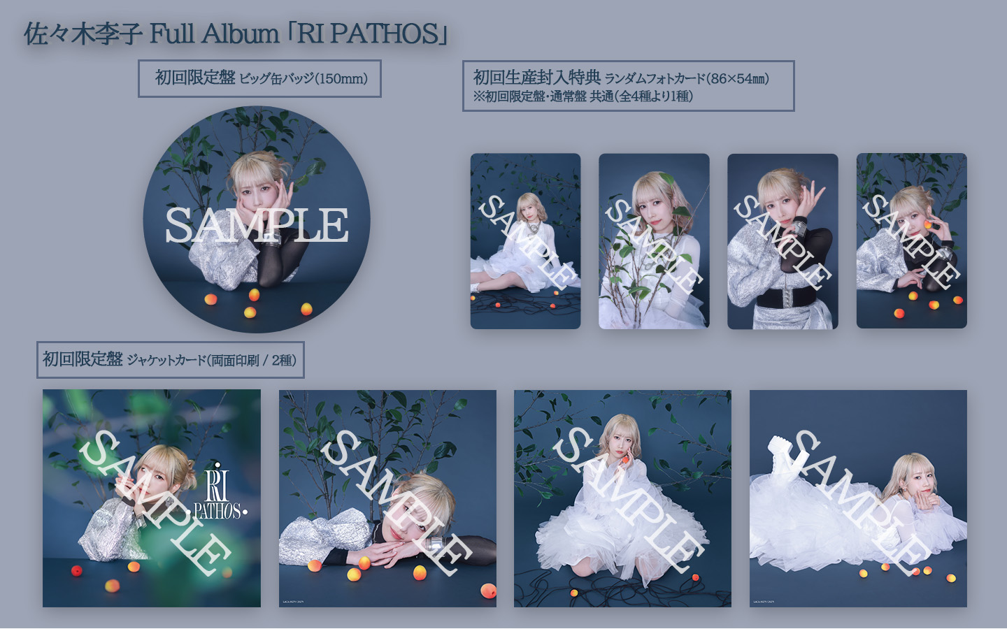 フルアルバム「RI PATHOS」INDEX＆同梱グッズ絵柄公開！ – Sasaki Rico 